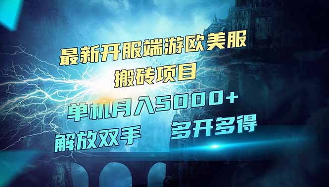 全网热门游戏欧美服端游搬砖，最新开服，项目红利期，单机月入5000+-资源社区