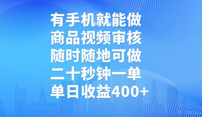 有手机就能做，商品视频审核，随时随地可做，二十秒钟一单，单日收益400+-资源社区