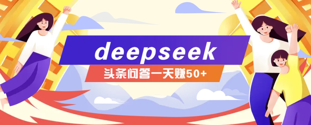 利用deepseek操作今日头条问答图文玩法，新手也能轻松上手，日收益50+-资源社区