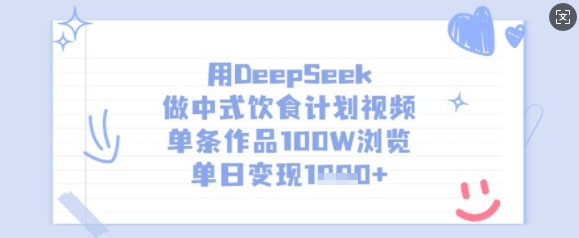 用DeepSeek做中式饮食计划视频，单条作品100W浏览，单日变现多张-资源社区