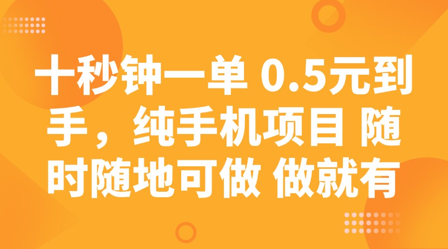 十秒钟一单 0.5元到手，纯手机项目 随时随地可做 做就有-资源社区