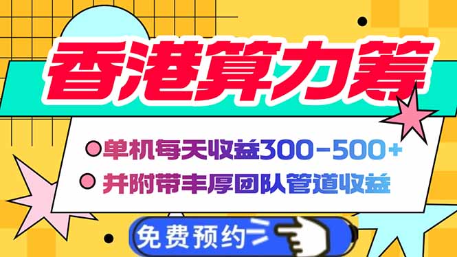 香港算力筹电脑全自动挂机，单机每天收益300-500+，并附带丰厚管道收益-资源社区