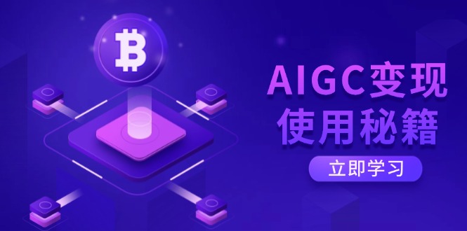 AIGC变现使用秘籍：从了解ChatGPT底层逻辑开始，开启高效智能之旅-资源社区