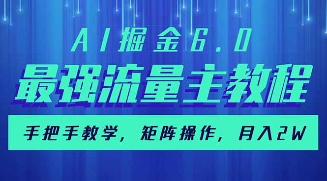 AI掘金6.0，最强流量主教程，手把手教学，矩阵操作，月入2w+-资源社区