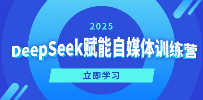 DeepSeek赋能自媒体训练营，定位、变现、爆文全攻略！-资源社区