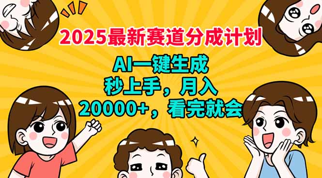 2025最新赛道分成计划，AI自动生成，秒上手 月入20000+，看完就会-资源社区