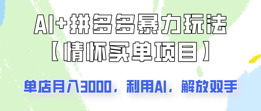 AI+拼多多暴力组合，情怀买单项目玩法揭秘！单店3000+，可矩阵操作！-资源社区