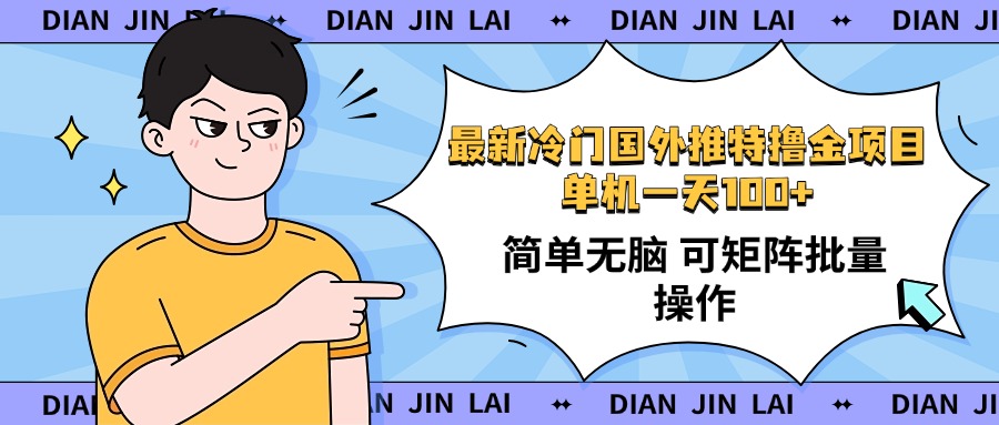 最新国外推特撸金项目，单机一天100+简单无脑 矩阵操作收益最大【使用…-资源社区