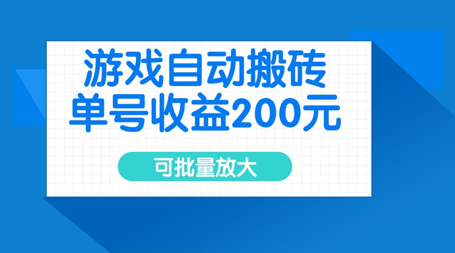 游戏自动搬砖，单号收益200元，可批量放大-资源社区