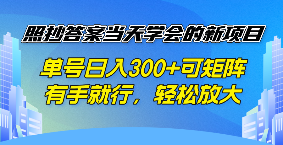 照抄答案当天学会的新项目，单号日入300 +可矩阵，有手就行，轻松放大-资源社区