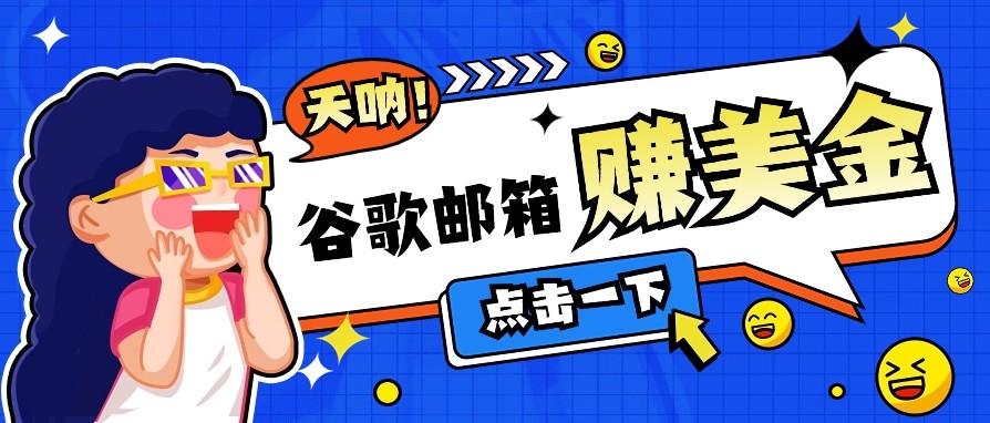 利用谷歌邮箱无脑看广告，零成本零门槛，轻松赚美金日收益50+-资源社区