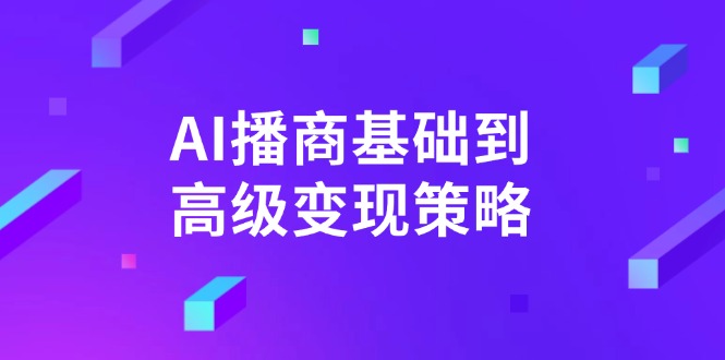 AI-播商基础到高级变现策略。通过详细拆解和讲解，实现商业变现。-资源社区