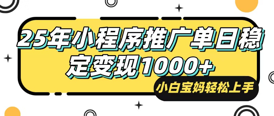 25年最新风口，小程序自动推广，，稳定日入1000+，小白轻松上手-资源社区