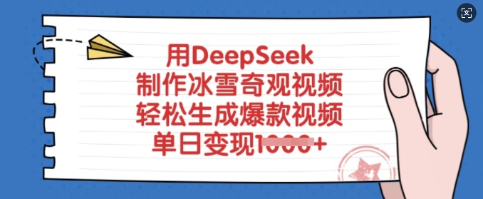 用DeepSeek制作冰雪奇观视频，轻松生成爆款视频，单日变现多张-资源社区