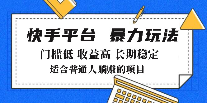 2025年暴力玩法，快手带货，门槛低，收益高，月躺赚8000+-资源社区