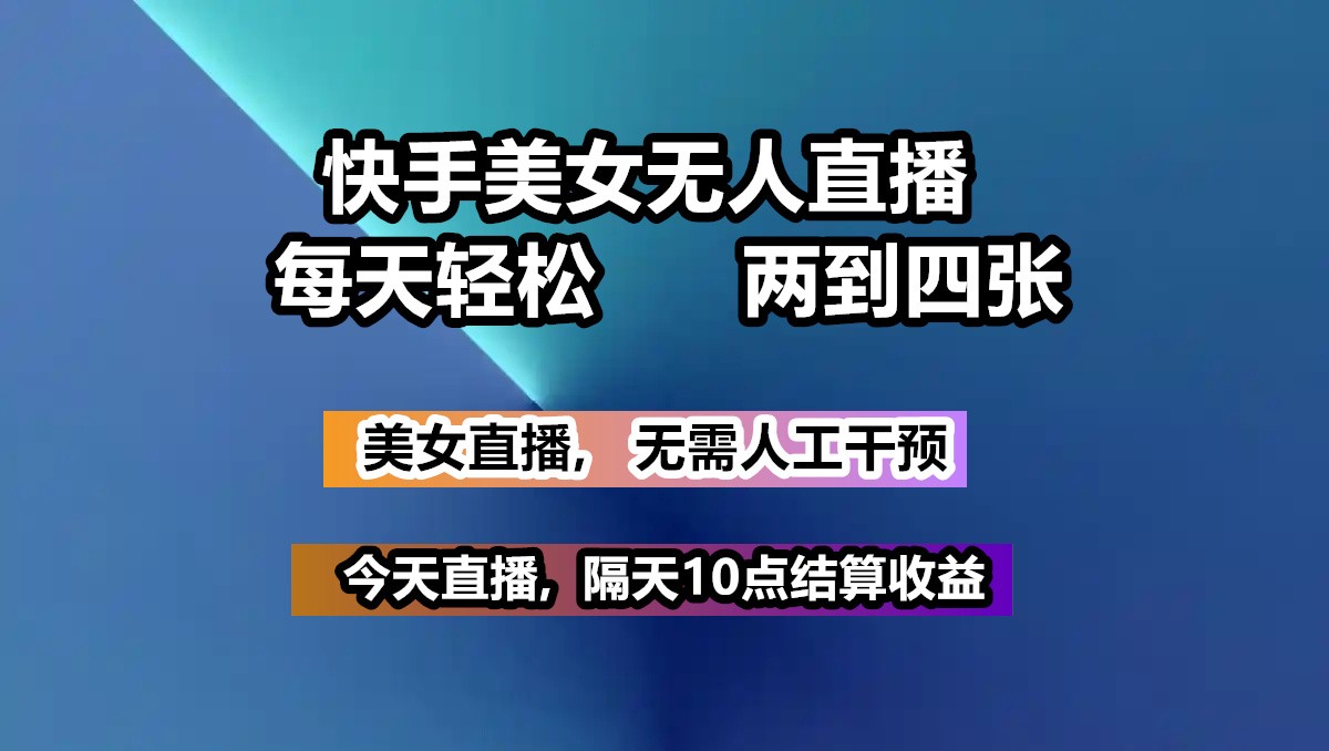 快手美女无人直播, 每天最少一到三张,全程托管无需人工干涉-资源社区