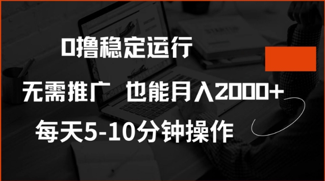 0撸稳定运行，注册即送价值20股权，每天观看15个广告即可，不推广也能月入2k【揭秘】-资源社区