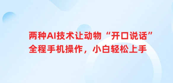 两种AI技术让动物“开口说话”全程手机操作，小白轻松上手-资源社区