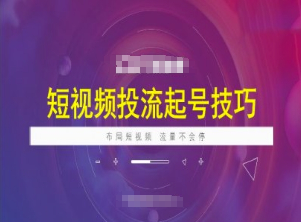 短视频投流起号技巧，短视频抖加技巧，布局短视频，流量不会停-资源社区