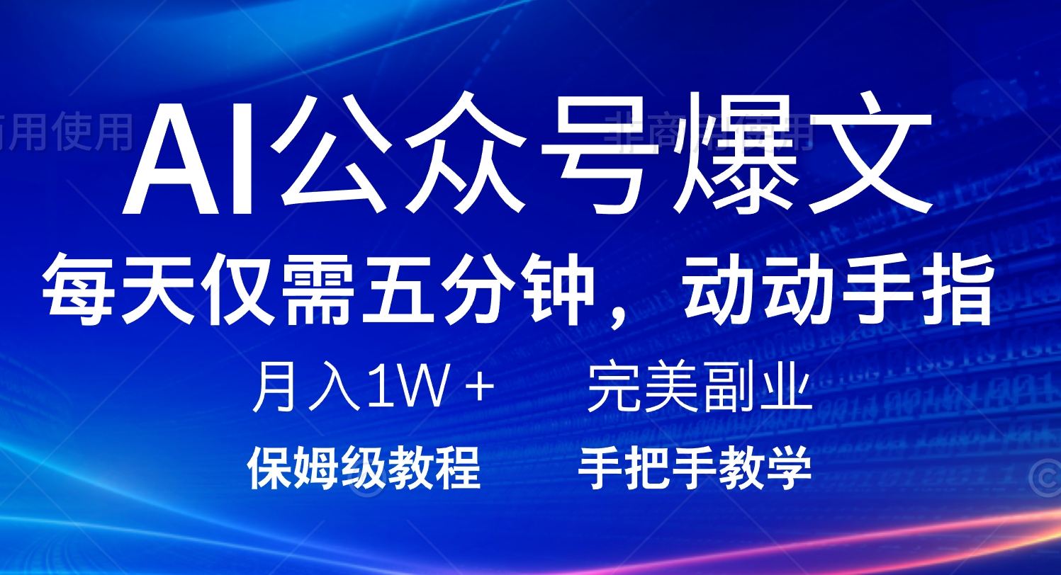 AI公众号爆文，每天5分钟，月入1W+，完美副业项目-资源社区