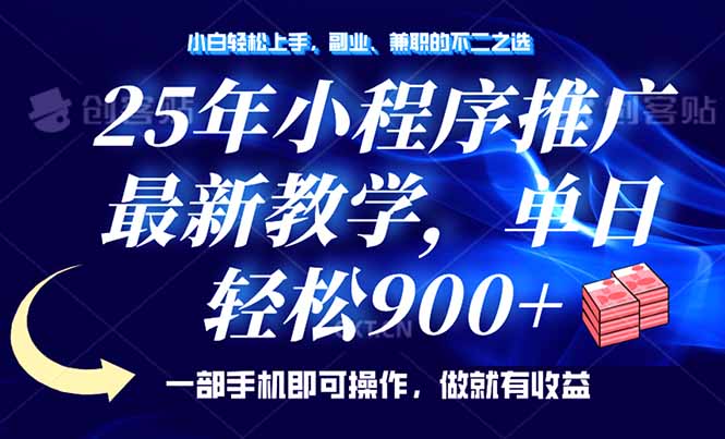 25年小程序推广，最新教学，单日轻松变现900+，一部手机就可操作，小白…-资源社区