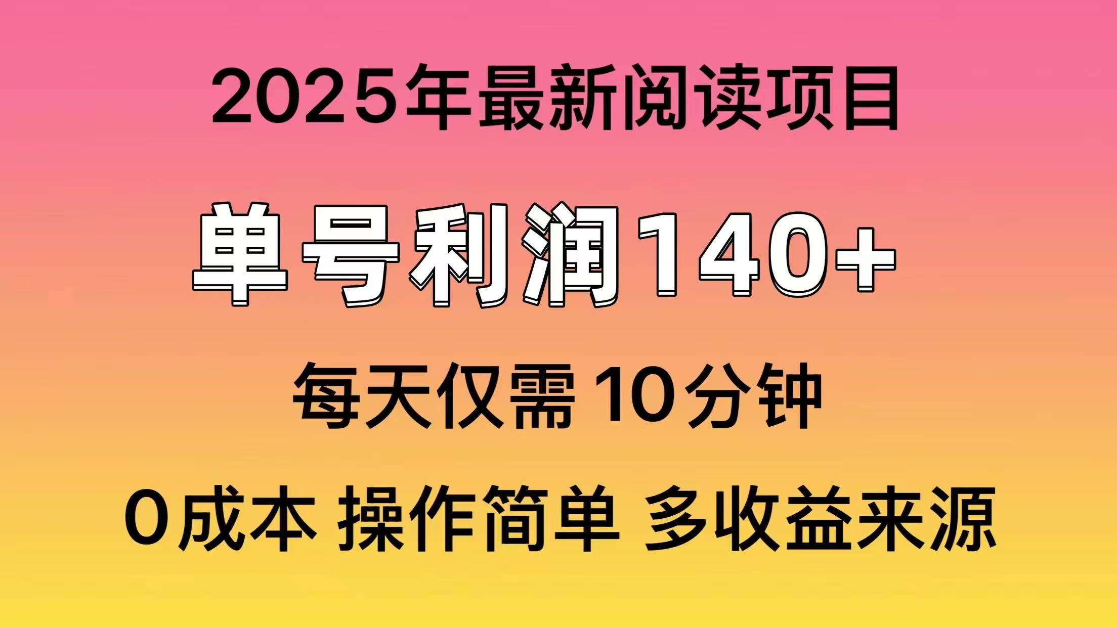 2025年阅读最新玩法，单号收益140＋，可批量放大！-资源社区