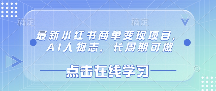 最新小红书商单变现项目，AI人物志，长周期可做-资源社区