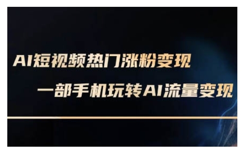 AI数字人制作短视频超级变现实操课，一部手机玩转短视频变现(更新2月)-资源社区