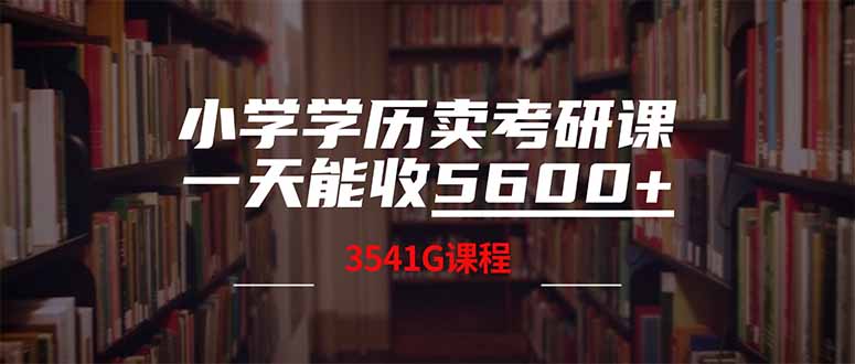 小学学历卖考研课程，一天收5600(附3580G考研合集-资源社区