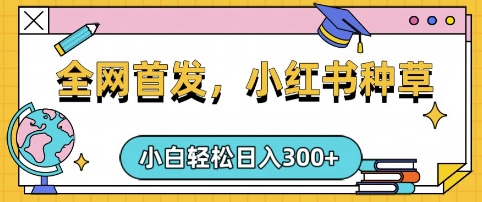 小红书种草，手机项目，日入3张，复制黏贴即可，可矩阵操作，动手不动脑【揭秘】-资源社区