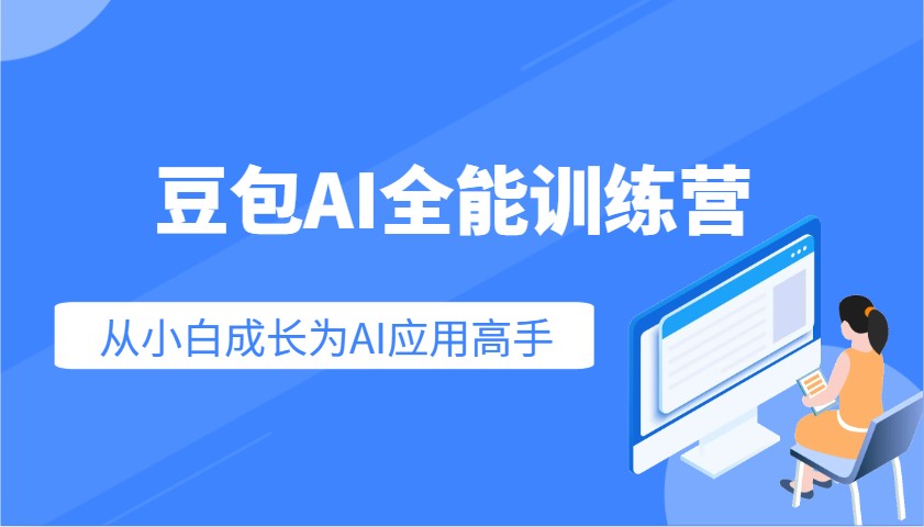 豆包AI全能训练营：快速掌握AI应用技能，从入门到精通从小白成长为AI应用高手-资源社区