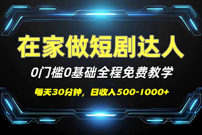 短剧代发，0基础0费用，全程免费教学，日入500-1000+-资源社区