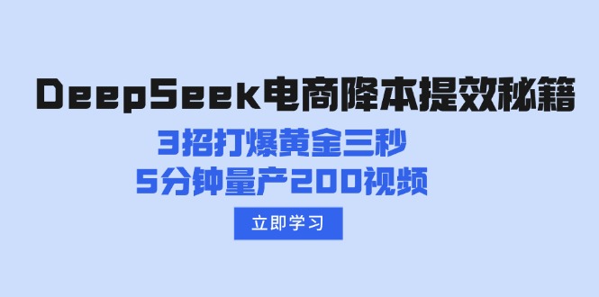 DeepSeek电商降本提效秘籍：3招打爆黄金三秒，5分钟量产200视频-资源社区