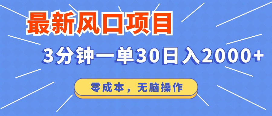 最新短剧项目操作，3分钟一单30。日入2000左右，零成本，无脑操作。-资源社区