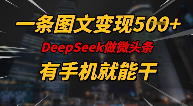 一条图文变现5张，DeeSeep微头条，有手机就能做-资源社区