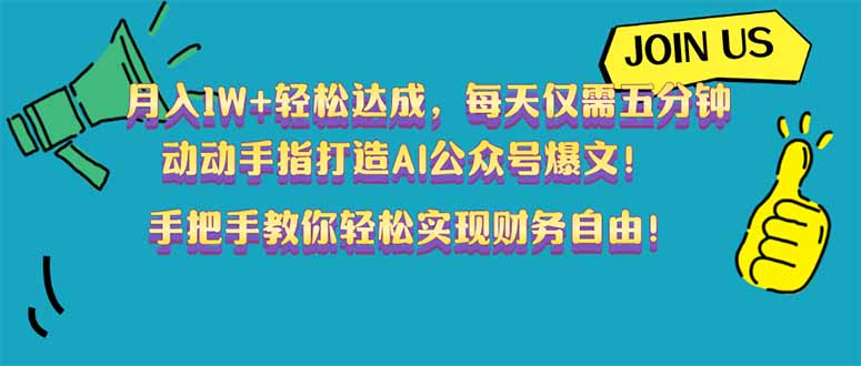 月入1W+轻松达成，每天仅需五分钟，动动手指打造AI公众号爆文！完美副…-资源社区