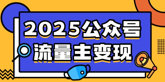 2025公众号流量主变现，0成本启动，AI产文，小绿书搬砖全攻略！-资源社区