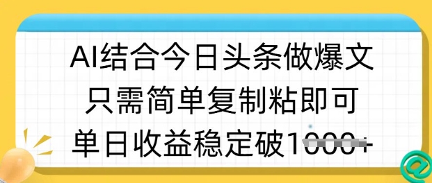 ai结合今日头条做半原创爆款视频，单日收益稳定多张，只需简单复制粘-资源社区