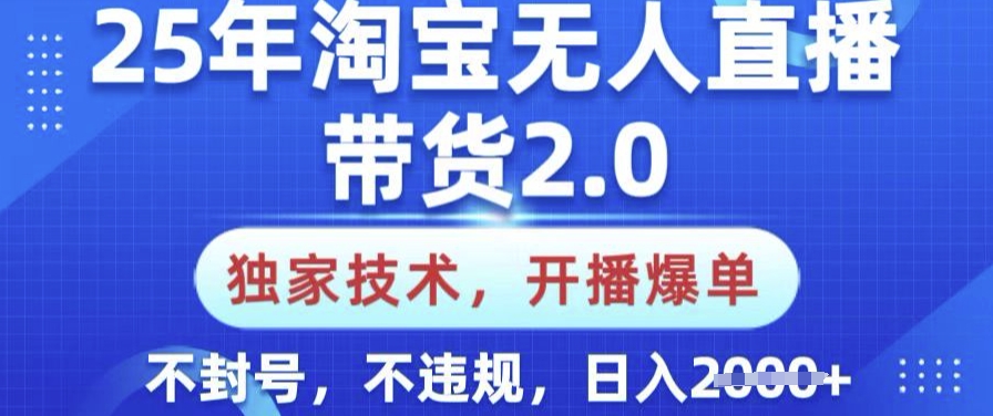 25年淘宝无人直播带货2.0.独家技术，开播爆单，纯小白易上手，不封号，不违规，日入多张【揭秘】-资源社区