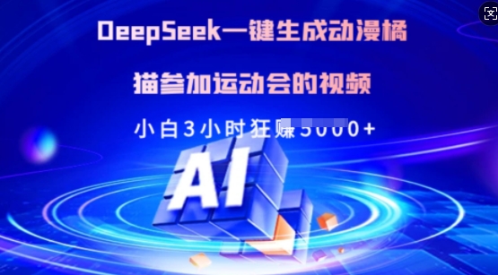 Deepseek一键生成动漫橘猫参加运动会的视频，小白3小时狂收多张-资源社区