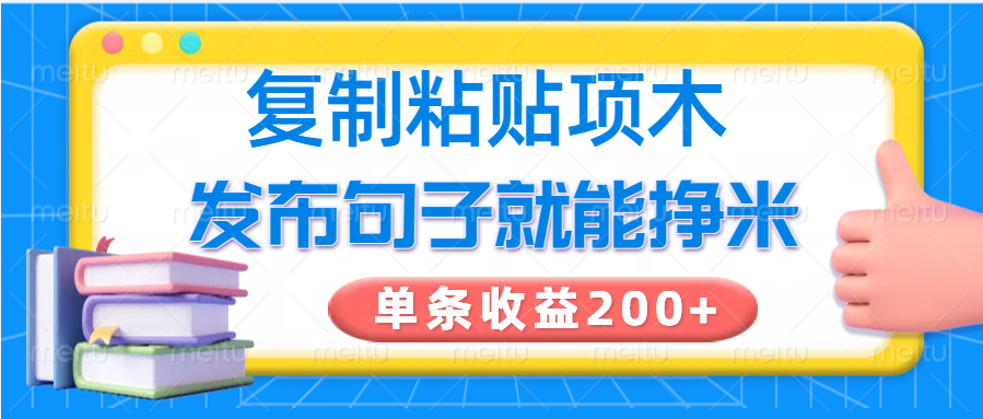 复制粘贴小项目，发布句子就能赚米，单条收益200+-资源社区