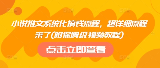 小说推文系统化搞钱流程，超详细流程来了(附保姆级视频教程)-资源社区