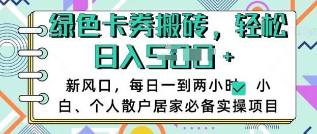 卡卷回收搬砖，每天一到两个小时日稳定多张，小白个人散户居家必备实操项目-资源社区