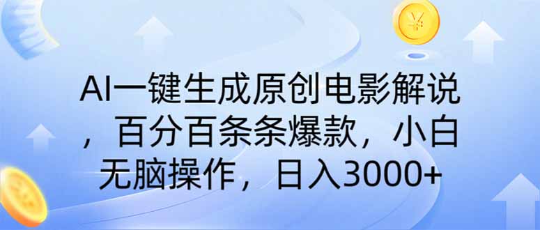 AI一键生成原创电影解说，一刀不剪百分百条条爆款，小白无脑操作，日入…-资源社区