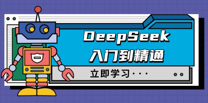 DeepSeek入门到精通，涵盖职场应用及身份扮演，驯服指南及顶级提示词-资源社区