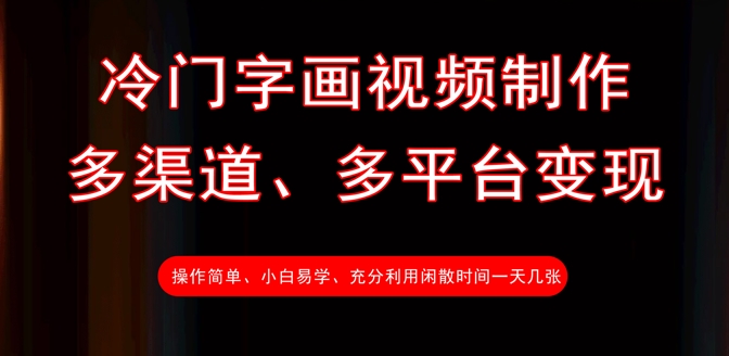 冷门字画视频制作，多渠道、多平台变现，一天几张-资源社区