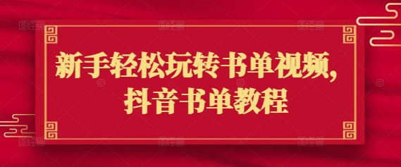 新手轻松玩转书单视频，抖音书单教程-资源社区