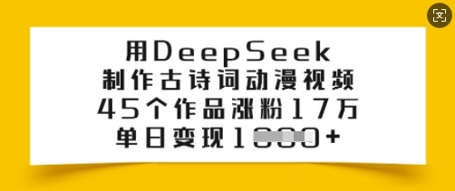 用DeepSeek制作古诗词动漫视频，45个作品涨粉17万，单日变现多张-资源社区