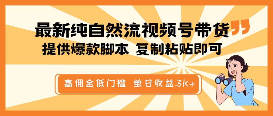 最新纯自然流视频号带货，提供爆款脚本简单 复制粘贴即可，高佣金低门槛，单日收益3K+-资源社区