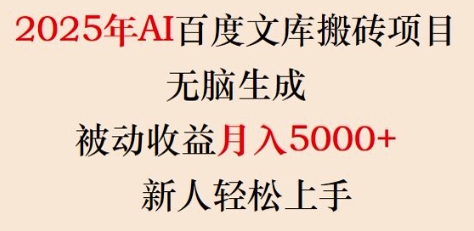 2025年AI百度文库搬砖项目，无脑生成，被动收益月入5k+，新人轻松上手-资源社区